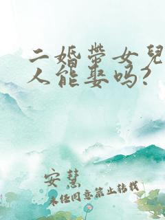 二婚带女儿的女人能娶吗?