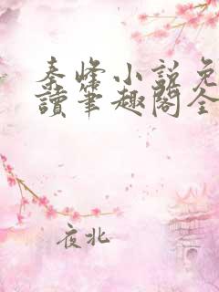 秦峰小说免费阅读笔趣阁全文