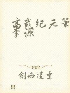 高武纪元笔趣阁李源