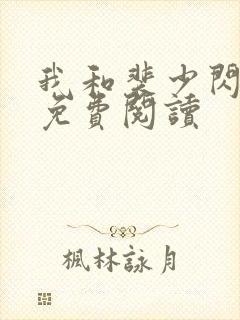 我和裴少闪婚了免费阅读