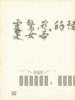 震惊,我的徒弟是女帝