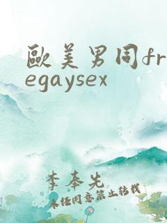 欧美男同freegaysex