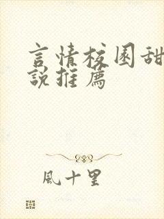 言情校园甜文小说推荐