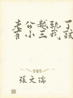 老公越轨了外面有小三我该怎么办