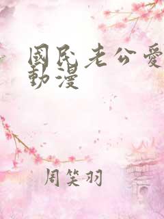 国民老公爱上我动漫