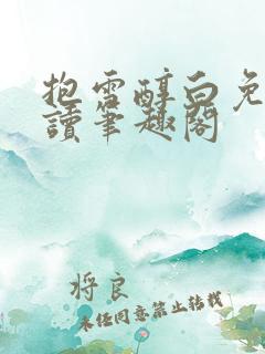 抱雪醇白免费阅读笔趣阁