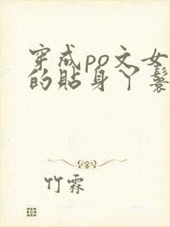 穿成po文女主的贴身丫鬟小说免费阅读全文