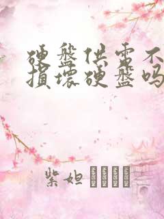 硬盘供电不足会损坏硬盘吗