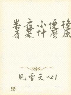 半夜小便后睡不着是什么原因