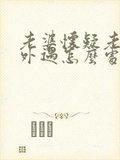 老婆怀疑老公有外遇怎么处理