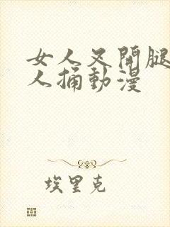 女人叉开腿让男人捅动漫