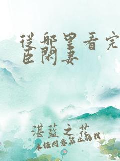 从哪里看完结权臣闲妻