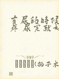 有尿的时候小腹疼 尿完就好