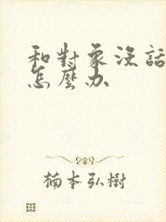 和对象没话题聊怎么办