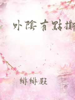 外阴有点撕裂疼