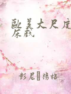 欧美大尺度激吻床戏