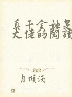 真千金她是全能大佬的阅读