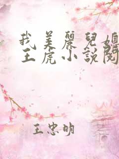 我美丽儿媳小雪王虎小说阅读