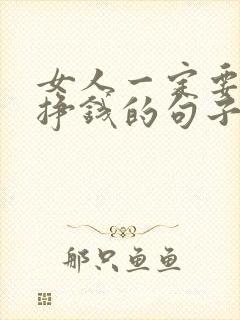 女人一定要努力挣钱的句子霸气