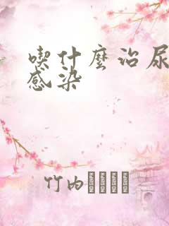 吃什么治尿路有感染