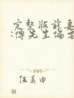 完整版前妻攻略:傅先生偏要宠我