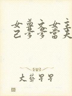 女尊文女主娶自己爹爹当夫君