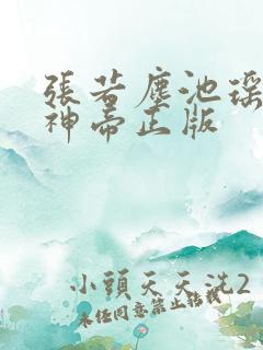 张若尘池瑶万古神帝正版