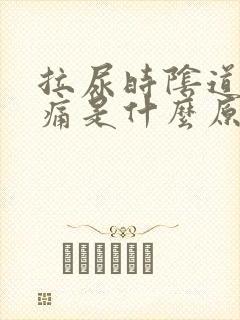 拉尿时阴道口疼痛是什么原因