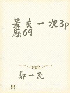 最爽一次3p经历69