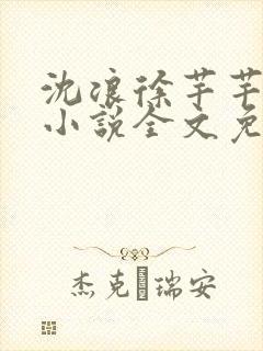 沈浪徐芊芊穿越小说全文免费阅读无弹窗