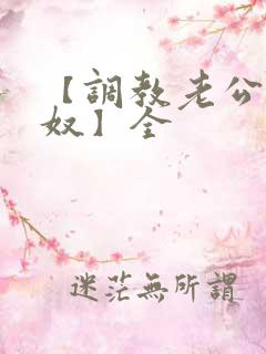 【调教老公成绿奴】全