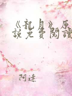 《龙月》原著小说免费阅读