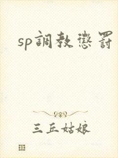 sp调教惩罚文