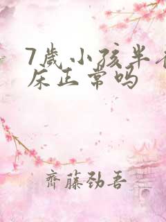 7岁小孩半夜尿床正常吗