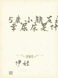 5岁小朋友还经常尿床是什么原因?