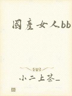 国产女人bb