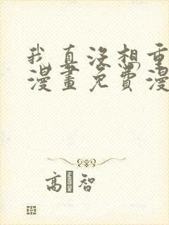 我真没想重生啊漫画免费漫画