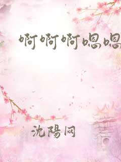 啊啊啊嗯嗯湿了