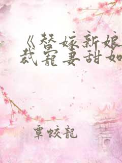 《替嫁新娘:总裁宠妻甜如蜜》