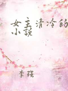 女主清冷的古言小说