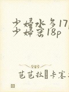 少妇水多17p少妇密18p