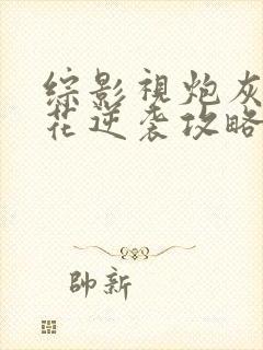 综影视炮灰黑莲花逆袭攻略笔趣阁