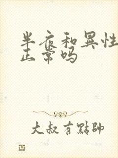 半夜和异性聊天正常吗