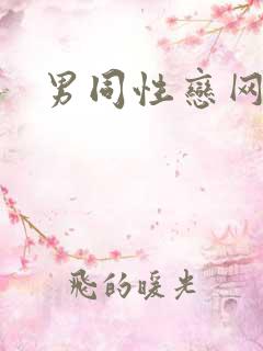 男同性恋网18