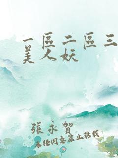 一区二区三区欧美人妖