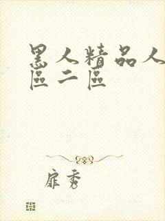 黑人精品人妻一区二区