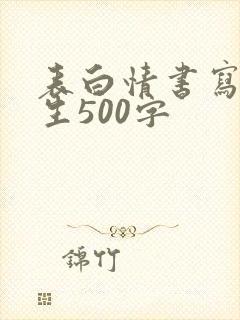 表白情书写给男生500字