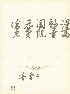 沧元图动漫全集免费观看高清流畅