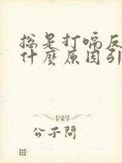 总是打嗝反酸是什么原因引起的