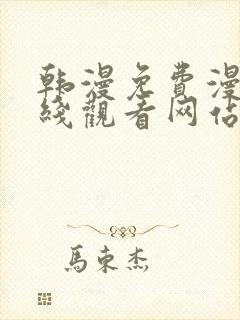 韩漫免费漫画在线观看网站